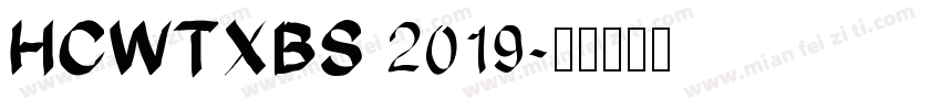 HCWTXBS 2019字体转换